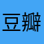 豆瓣er某某人