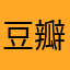 豆瓣er路奇