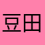豆田みつるし