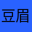 豆眉粉
