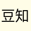 豆知識人