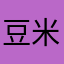 豆米
