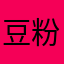 豆粉等调味