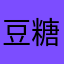 豆糖块