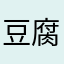 豆腐の角に頭ぶつけろ！