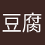 豆腐は絹派です。