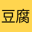 豆腐ザウルス