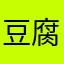 豆腐ティッシュ