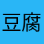 豆腐一丁鱈子