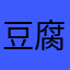 豆腐丁炒
