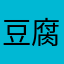 豆腐丝切段后加入少糖及适量淀粉勾芡后用淀粉或清水将