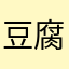 豆腐兄貴