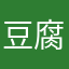 豆腐先輩へ嘘はいけませんよ。