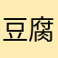 豆腐君菌菌