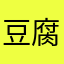 豆腐味噌