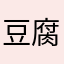 豆腐咖啡
