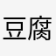 豆腐哥478
