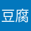 豆腐哼哼唧唧