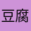 豆腐圆子