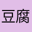 豆腐坊二人