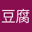 豆腐坊搞好