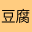 豆腐坊的菜