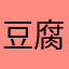 豆腐块cjw