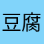 豆腐女孩忠实玩家