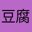 豆腐家