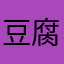 豆腐小姐的玻璃先生