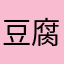 豆腐小娘2