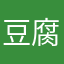 豆腐就会洗澡