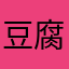 豆腐屋のATUOK