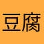 豆腐屋ジョニー