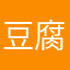 豆腐干火烧
