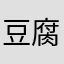 豆腐店