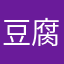 豆腐放进去