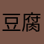 豆腐果干拌黄瓜丝盖