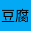 豆腐汤太丰富