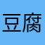 豆腐汤的做法是用来煮