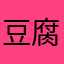 豆腐窓ガラス