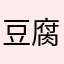 豆腐素麺