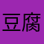 豆腐脑儿，，。……、！。，