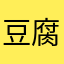 豆腐脑脑