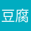 豆腐脑f