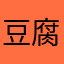 豆腐花发广告14678