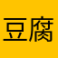 豆腐风格fjk