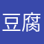 豆腐香菜