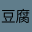 豆腐鹿