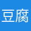 豆腐ﾁｬﾝ